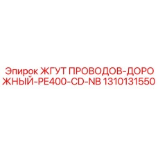 Дорожный жгут проводов Epiroc 1310131550 для экскаваторов