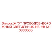1310866000 ЖГУТ ПРОВОДОВ-ДОРОЖНЫЙ СВЕТИЛЬНИК-NB-HB Epiroc