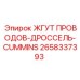 2658337393 ЖГУТ ПРОВОДОВ-ДРОССЕЛЬ-CUMMINS Epiroc