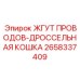 2658337409 ЖГУТ ПРОВОДОВ-ДРОССЕЛЬНАЯ КОШКА Epiroc