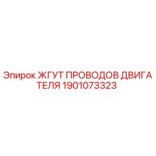 1901073323 ЖГУТ ПРОВОДОВ ДВИГАТЕЛЯ Epiroc