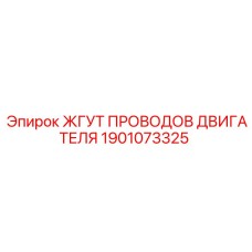 1901073325 ЖГУТ ПРОВОДОВ ДВИГАТЕЛЯ Epiroc