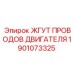 1901073325 ЖГУТ ПРОВОДОВ ДВИГАТЕЛЯ Epiroc