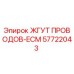 57722043 ЖГУТ ПРОВОДОВ-ECM Эпирок