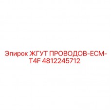 Кабельная сборка Epiroc 4812245712 для электронных контроллеров SmartROC