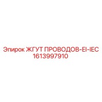 1613997910 ЖГУТ ПРОВОДОВ-EI-IEC Epiroc