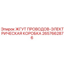 2657662876 ЖГУТ ПРОВОДОВ-ЭЛЕКТРИЧЕСКАЯ КОРОБКА Epiroc