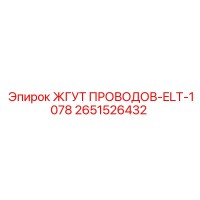 2651526432 ЖГУТ ПРОВОДОВ-ELT-1078 Epiroc