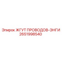 2651998540 ЖГУТ ПРОВОДОВ-ЭНГИ Epiroc