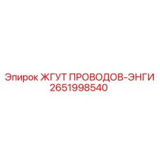 2651998540 ЖГУТ ПРОВОДОВ-ЭНГИ Epiroc