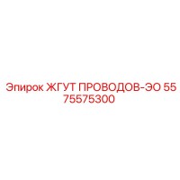 5575575300 ЖГУТ ПРОВОДОВ-ЭО Epiroc