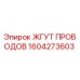 Оригинальный кабельный жгут 1604273603 производства Epiroc