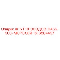1613804497 - ЖГУТ ПРОВОДОВ-GA55-90C-МОРСКОЙ - Epiroc