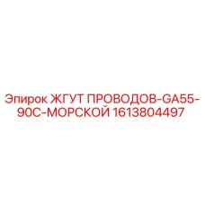 Морской кабельный жгут Epiroc 1613804497 GA55-90C