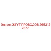 2653127577 ЖГУТ ПРОВОДОВ Epiroc