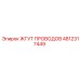 4812317449 ЖГУТ ПРОВОДОВ Epiroc