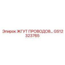 Фото жгута проводов Epiroc GS12323765