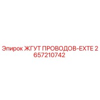 2657210742 ЖГУТ ПРОВОДОВ-EXTE Epiroc
