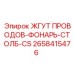 2658415476 ЖГУТ ПРОВОДОВ-ФОНАРЬ-СТОЛБ-CS Epiroc