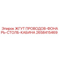 2658415469 ЖГУТ ПРОВОДОВ-ФОНАРЬ-СТОЛБ-КАБИНА Epiroc