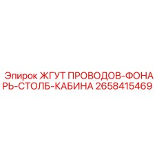 2658415469 ЖГУТ ПРОВОДОВ-ФОНАРЬ-СТОЛБ-КАБИНА Epiroc
