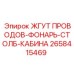 2658415469 ЖГУТ ПРОВОДОВ-ФОНАРЬ-СТОЛБ-КАБИНА Epiroc