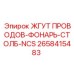 2658415483 ЖГУТ ПРОВОДОВ-ФОНАРЬ-СТОЛБ-NCS Epiroc