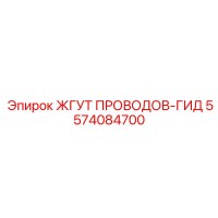 5574084700 ЖГУТ ПРОВОДОВ-ГИД Epiroc