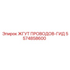 5574858600 ЖГУТ ПРОВОДОВ-ГИД Epiroc