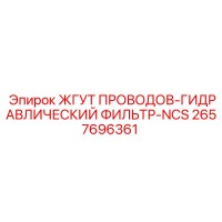2657696361 ЖГУТ ПРОВОДОВ-ГИДРАВЛИЧЕСКИЙ ФИЛЬТР-NCS Epiroc