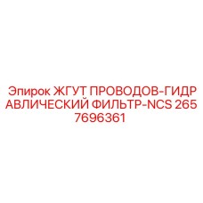 2657696361 ЖГУТ ПРОВОДОВ-ГИДРАВЛИЧЕСКИЙ ФИЛЬТР-NCS Epiroc