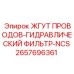 2657696361 ЖГУТ ПРОВОДОВ-ГИДРАВЛИЧЕСКИЙ ФИЛЬТР-NCS Epiroc