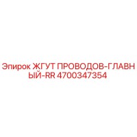 4700347354 ЖГУТ ПРОВОДОВ-ГЛАВНЫЙ-RR Epiroc