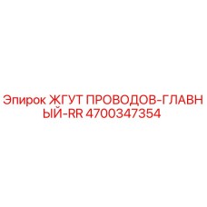 Оригинальный жгут проводов Epiroc 4700347354 для буровых установок