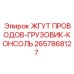 2657868127 ЖГУТ ПРОВОДОВ-ГРУЗОВИК-КОНСОЛЬ Epiroc
