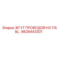 9828443301 ЖГУТ ПРОВОДОВ H3 115В/... Epiroc