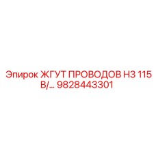 Жгут проводов для оборудования Epiroc артикул 9828443301