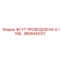 9828443311 ЖГУТ ПРОВОДОВ H4-5 115В... Epiroc