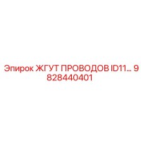 9828440401 ЖГУТ ПРОВОДОВ ID11 Epiroc