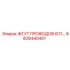 Многожильный экранированный жгут 9828440401 для техники Epiroc