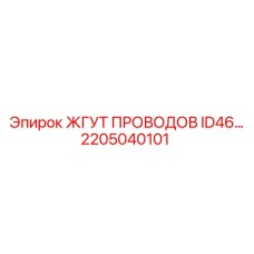 Фото жгута проводов ID46 арт.2205040101 Epiroc