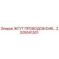 2205041301 ЖГУТ ПРОВОДОВ ID46 Epiroc