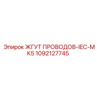 1092127745 ЖГУТ ПРОВОДОВ-IEC-MK5 Epiroc