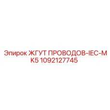 1092127745 ЖГУТ ПРОВОДОВ-IEC-MK5 Epiroc