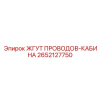 2652127750 ЖГУТ ПРОВОДОВ-КАБИНА Epiroc