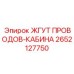 2652127750 ЖГУТ ПРОВОДОВ-КАБИНА Epiroc