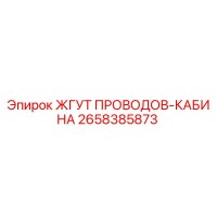 2658385873 ЖГУТ ПРОВОДОВ-КАБИНА Epiroc
