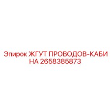2658385873 ЖГУТ ПРОВОДОВ-КАБИНА Epiroc