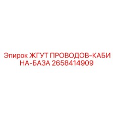 2658414909 ЖГУТ ПРОВОДОВ-КАБИНА-БАЗА Epiroc