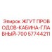 57744211 ЖГУТ ПРОВОДОВ-КАБИНА-ГЛАВНЫЙ-700 Epiroc
